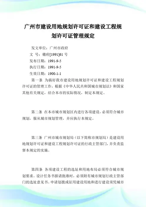 广州市建设用地规划许可证和建设工程规划许可证管理规定.doc
