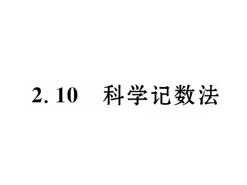 北师大版七年级数学上册(课件)2.10 科学计数法