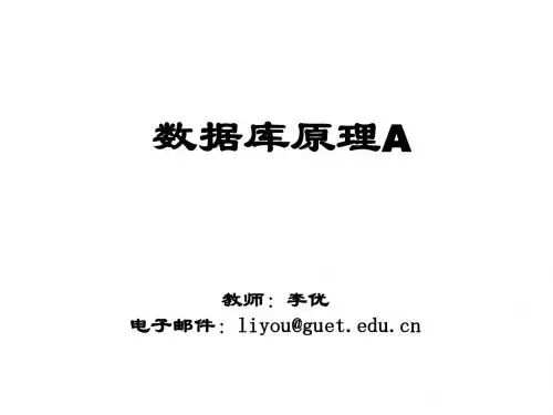 数据库原理A第1章_绪论