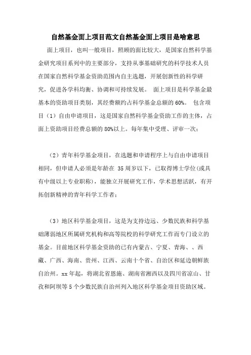 自然基金面上项目范文自然基金面上项目是啥意思