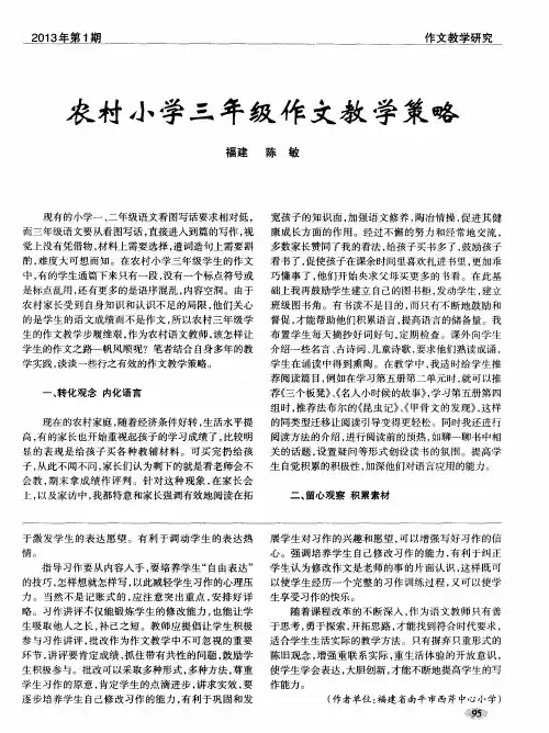 农村小学三年级作文教学策略