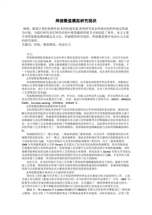 焊接数值模拟研究现状