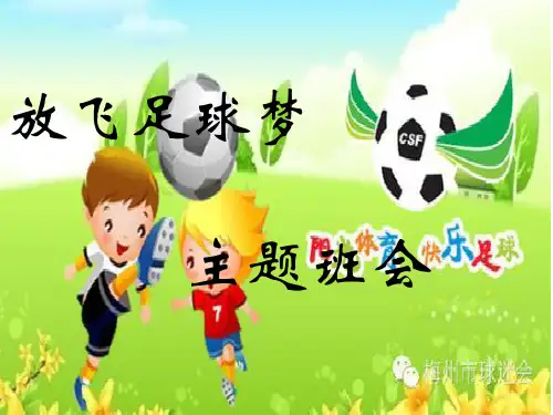 校园足球主题班会