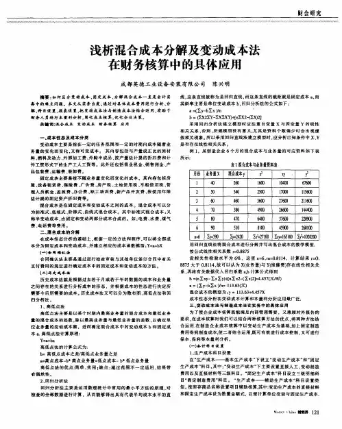 浅析混合成本分解及变动成本法在财务核算中的具体应用
