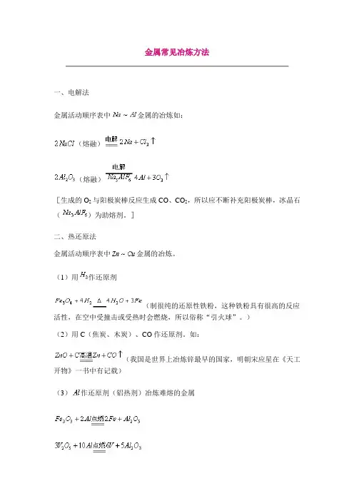 2、金属常见冶炼方法