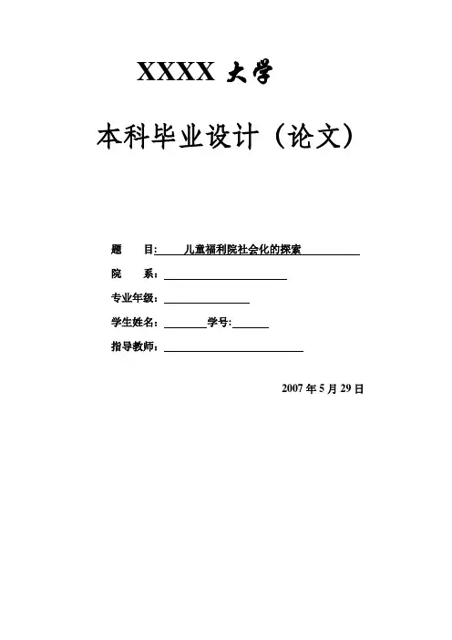 1501.儿童福利院社会化的探索---论文