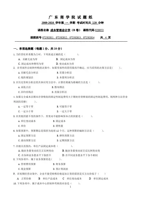 广东商学院成本管理会计试题+答案(B)