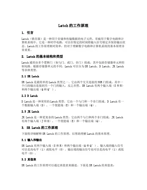 latch的工作原理