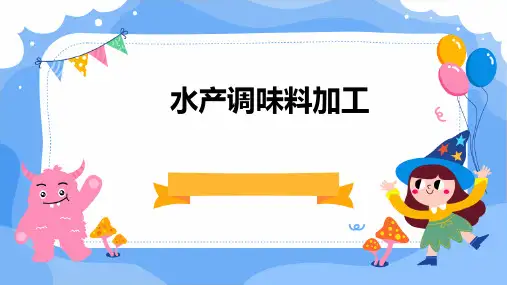 水产调味料加工
