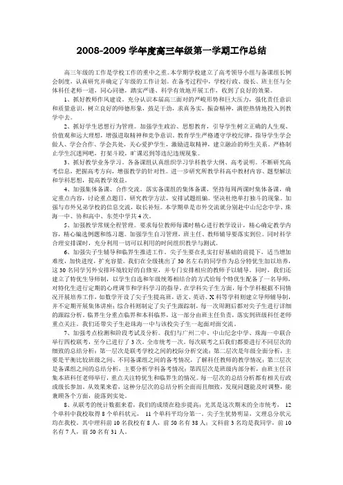 2008-2009年高三年级上学期工作总结