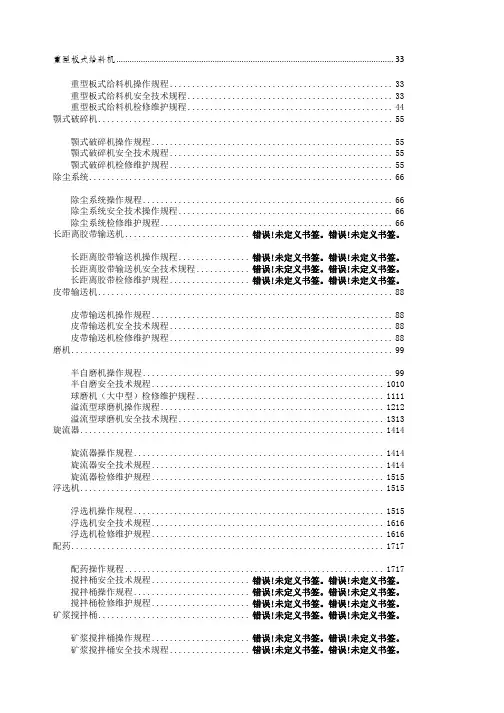 某矿业公司选矿厂三规程