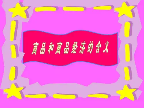 商品和商品经济含义1