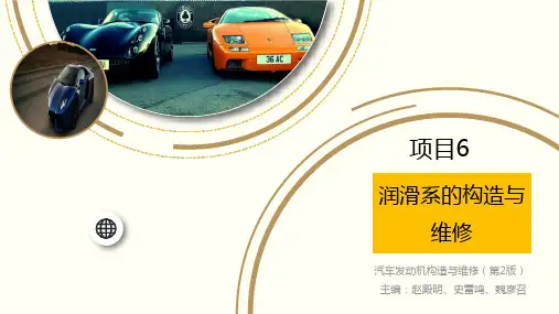 发动机构造与维修-项目6  润滑系的构造与维修 (1)