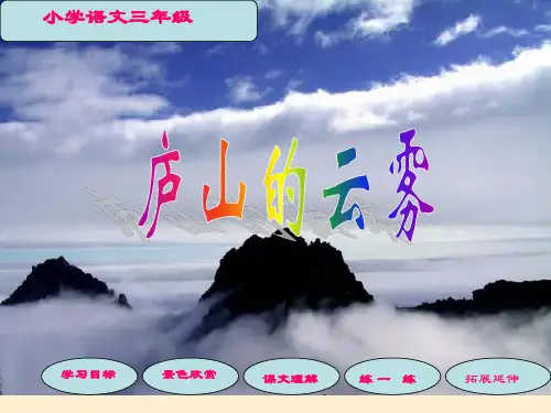 庐山的云雾5PPT课件