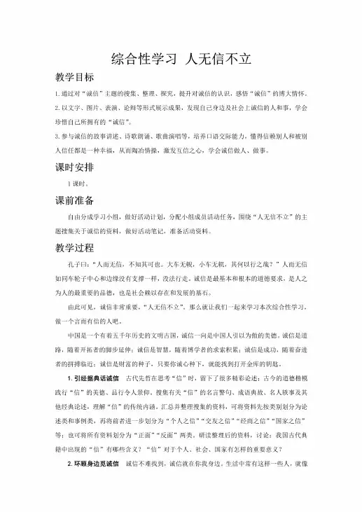 八年级语文上册《综合性学习人无信不立》教案和教学反思