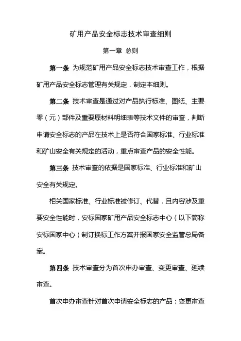 矿用产品安全标志技术审查细则