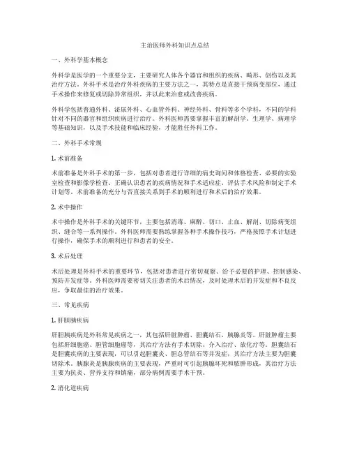 主治医师外科知识点总结
