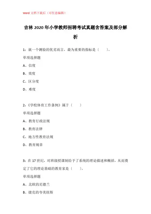 吉林2020年小学教师招聘考试真题含答案及部分解析