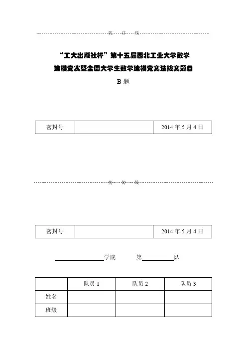 “工大出版社杯”第十五届西北工业大学数学建模B题论文