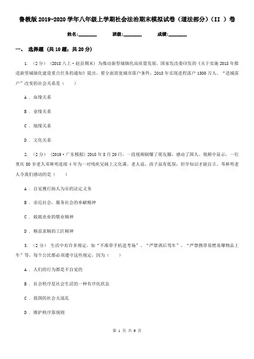 鲁教版2019-2020学年八年级上学期社会法治期末模拟试卷(道法部分)(II )卷