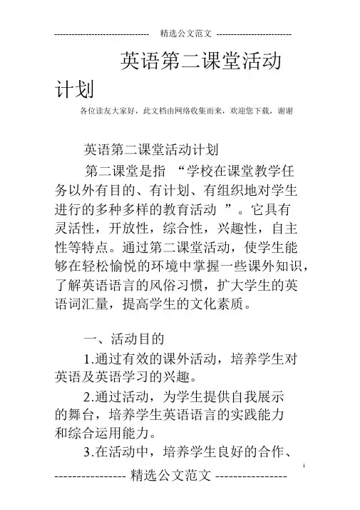 英语第二课堂活动计划