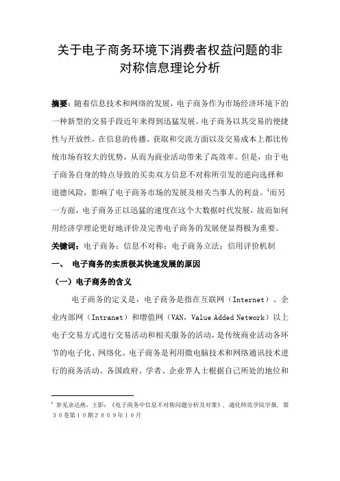 电子商务信息不对称论文