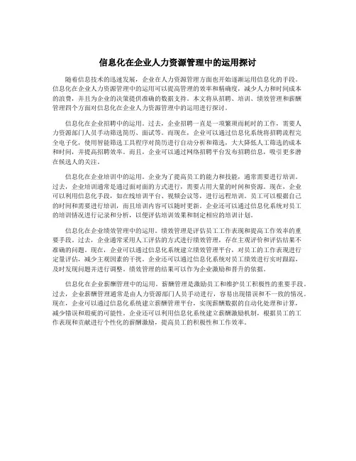 信息化在企业人力资源管理中的运用探讨