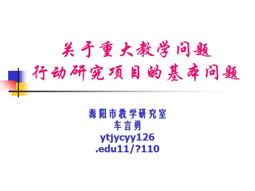 重大教学问题行动研究项目的开展