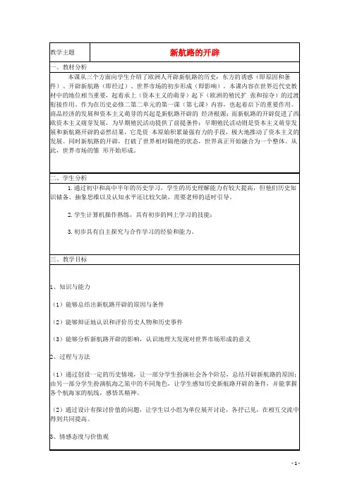 山东省高中历史 第7课 新航路的开辟教案2 岳麓版必修2