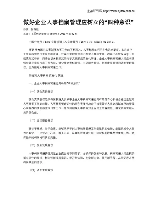 做好企业人事档案管理应树立的“四种意识”