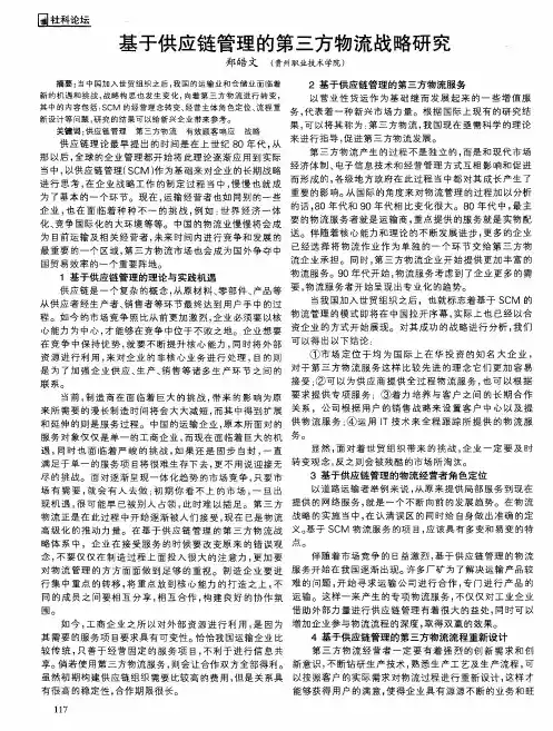 基于供应链管理的第三方物流战略研究
