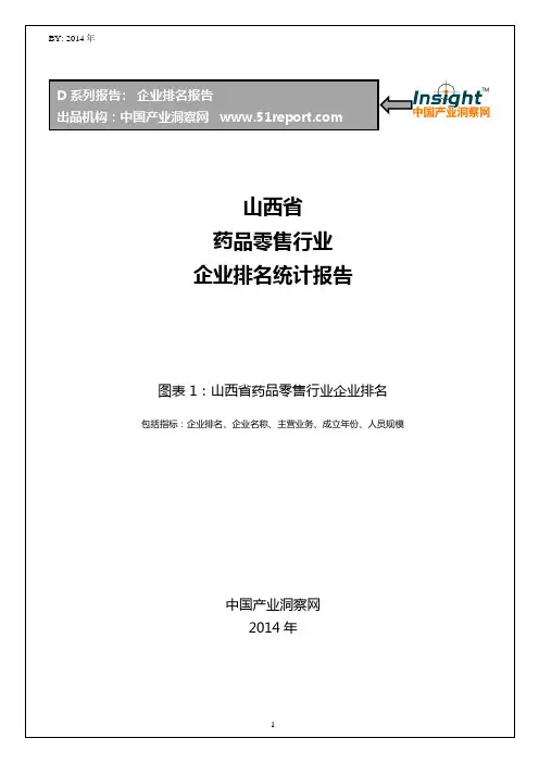 山西省药品零售行业企业排名统计报告