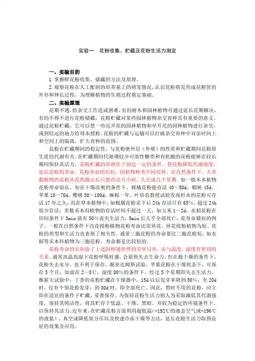 实验一  花粉收集