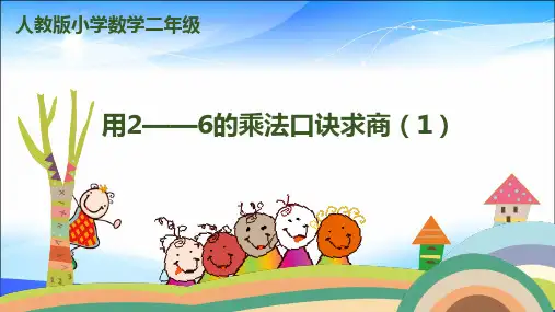二年级下册数学课件-第二单元-《用2——6的乘法口诀求商(1)》人教新课标2014秋 (共17张PPT)