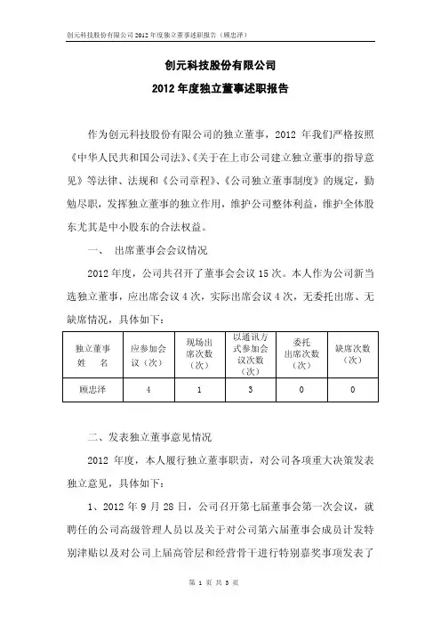 创元科技股份有限公司2012 年度独立董事述职报告