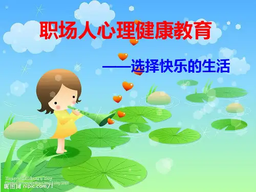 选择快乐的生活PPT课件