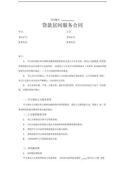 贷款中介网贷居间服务合同