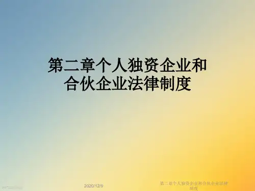 第二章个人独资企业和合伙企业法律制度