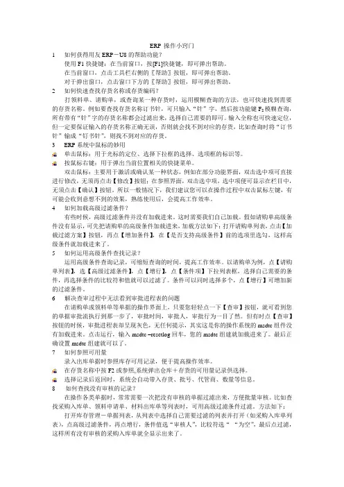 ERP 操作小窍门