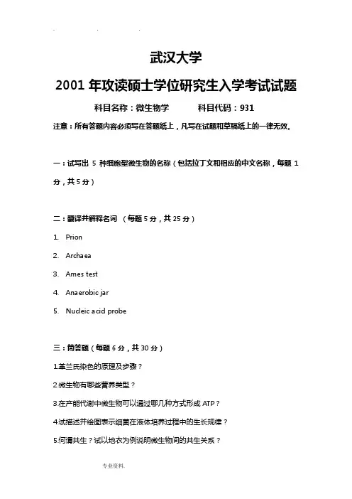 武汉大学微生物考研历年真题汇总2001_2004、2010_2015