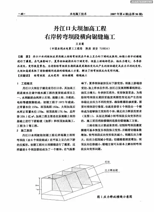 丹江口大坝加高工程右岸转弯坝段横向锯缝施工