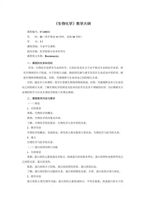 《生物化学》教学大纲