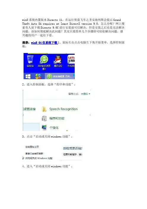 win8系统运行侠盗飞车提示at least DirectX version 9.0怎么办