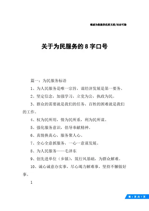 关于为民服务的8字口号