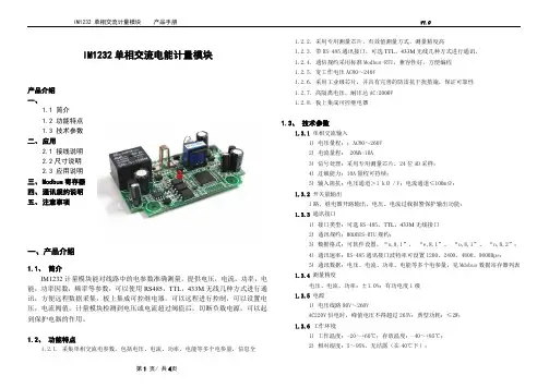 IM1232带继电器控制单相电能计量模块用户手册