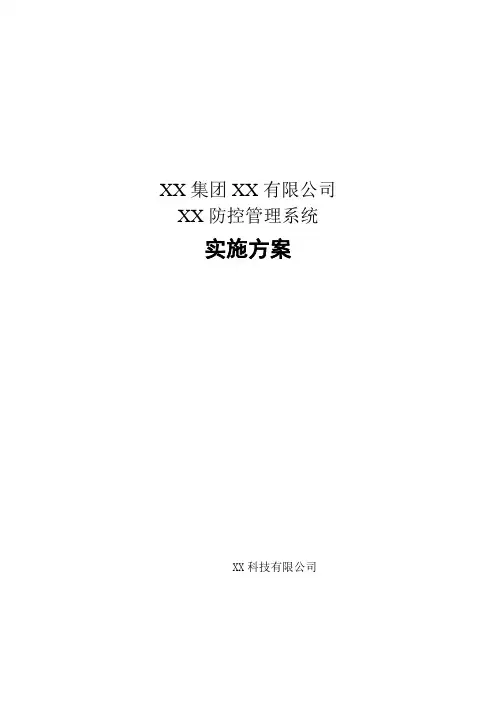 软件项目实施方案模板 2