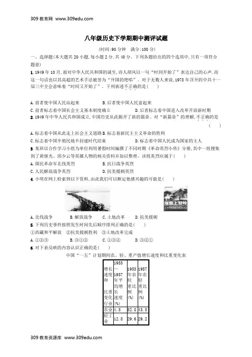 2018_2019学年八年级历史下学期期中测评试题新人教版