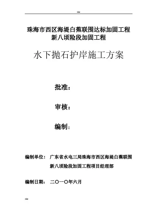 施工方案-水下抛石护岸施工方案