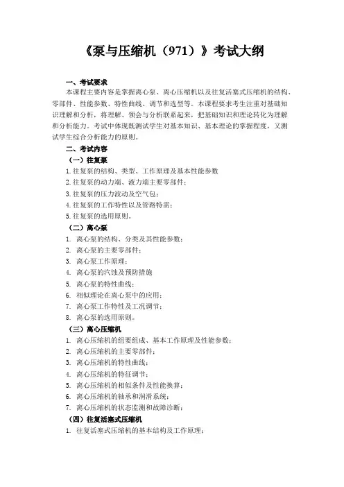 重庆科技学院971泵与压缩机(加试)2020年考研专业课初试大纲