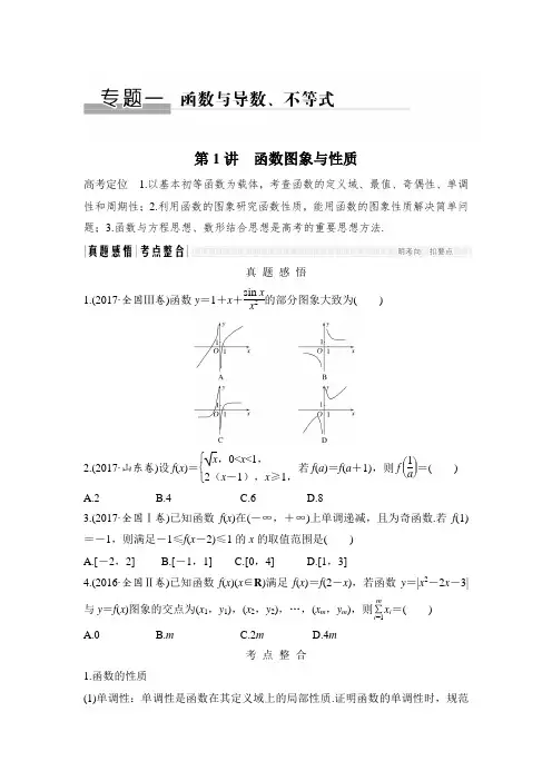 2018届高考数学(理)二轮复习 名师讲义：专题一 函数与导数、不等式 第1讲